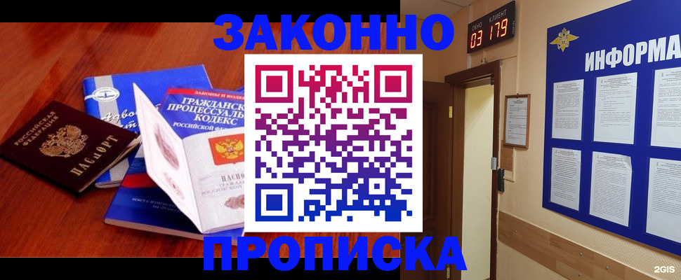 прописка законно в Лабинске
